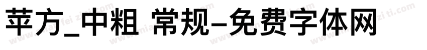 苹方_中粗 常规字体转换